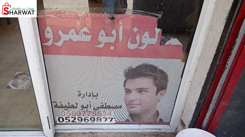 صالون ابو عمر