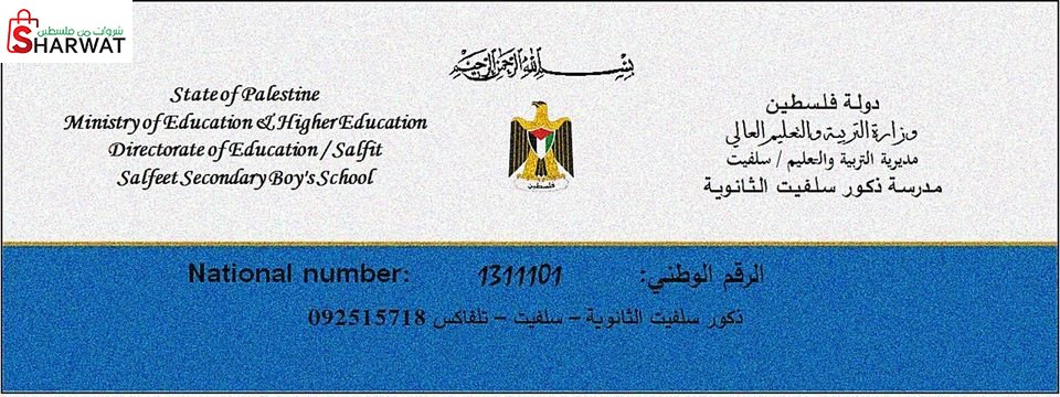 مدرسة ذكور سلفيت الثانوية