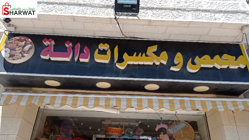 محمص ومكسرات دانة
