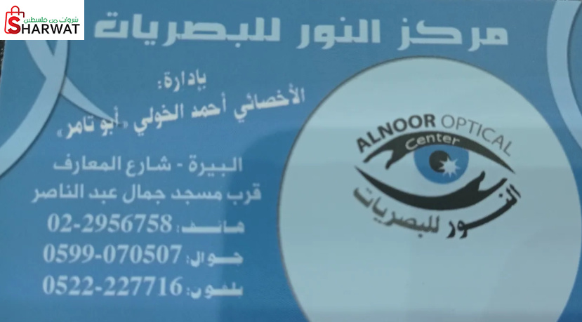 مركز النور للبصريات