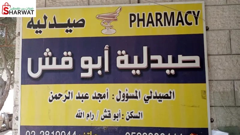 صيدلية ابو قش