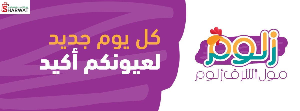 محلات اشرف زلوم التجارية