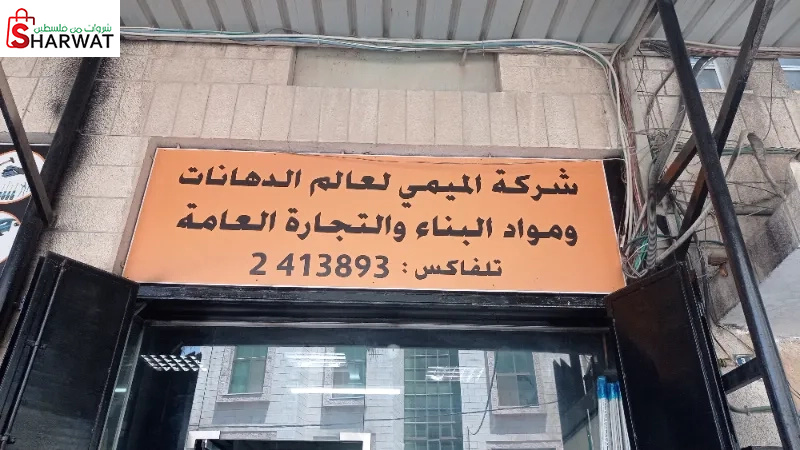 الميمي لعالم الدهانات ومواد البناء