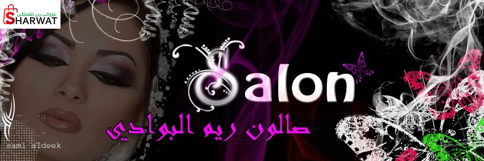 صالون ريم البوادي