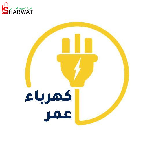 كهرباء عمر