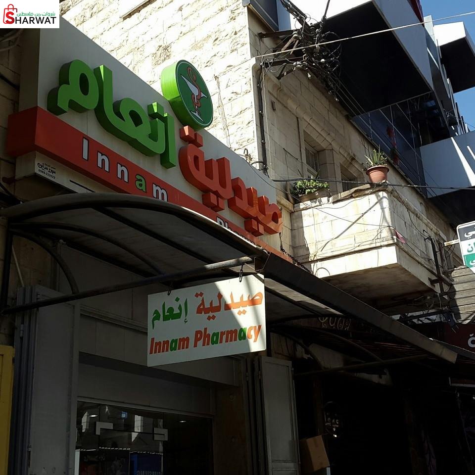 صيدلية انعام