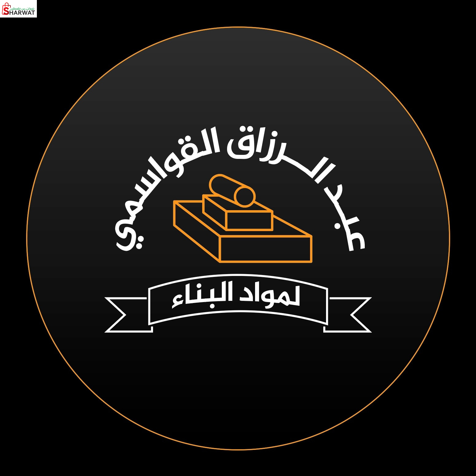 عبد الرزاق القواسمي للوازم الحدادين