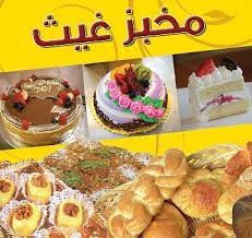 مخبز غيث