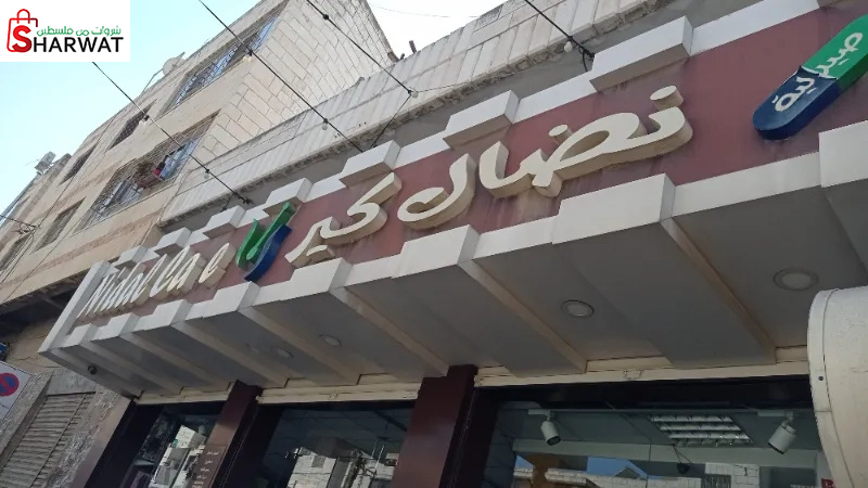 صيدلية نضال كير