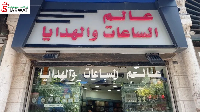 عالم الساعات والهدايا