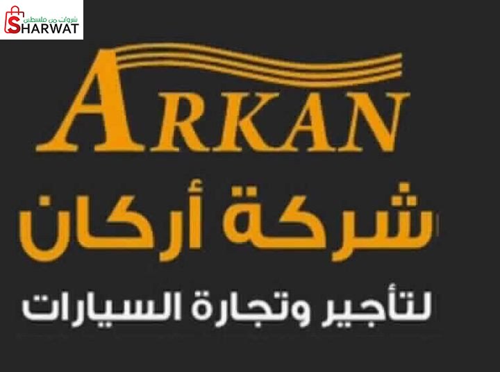 اركان لتأجير وتجارة السيارات