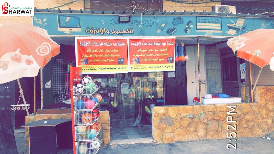 مركز ابو عيشة للكمبيوتر و الانترنت