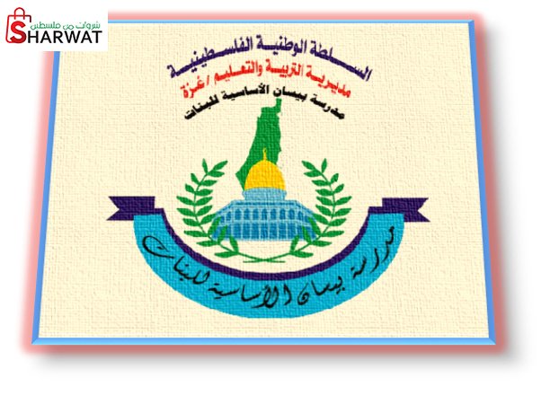 مدرسة بيسان الاساسيه للبنات