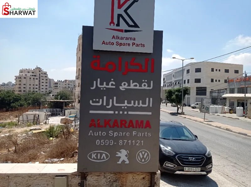 الكرامة لقطع غيار السيارات