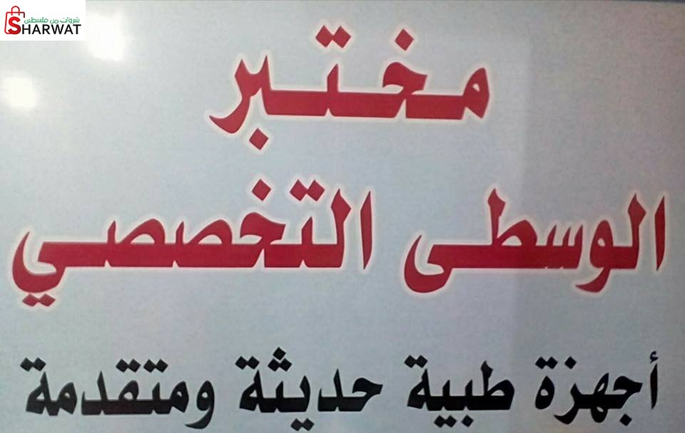 مختبر الوسطى التشخيصي للتحاليل الطبية