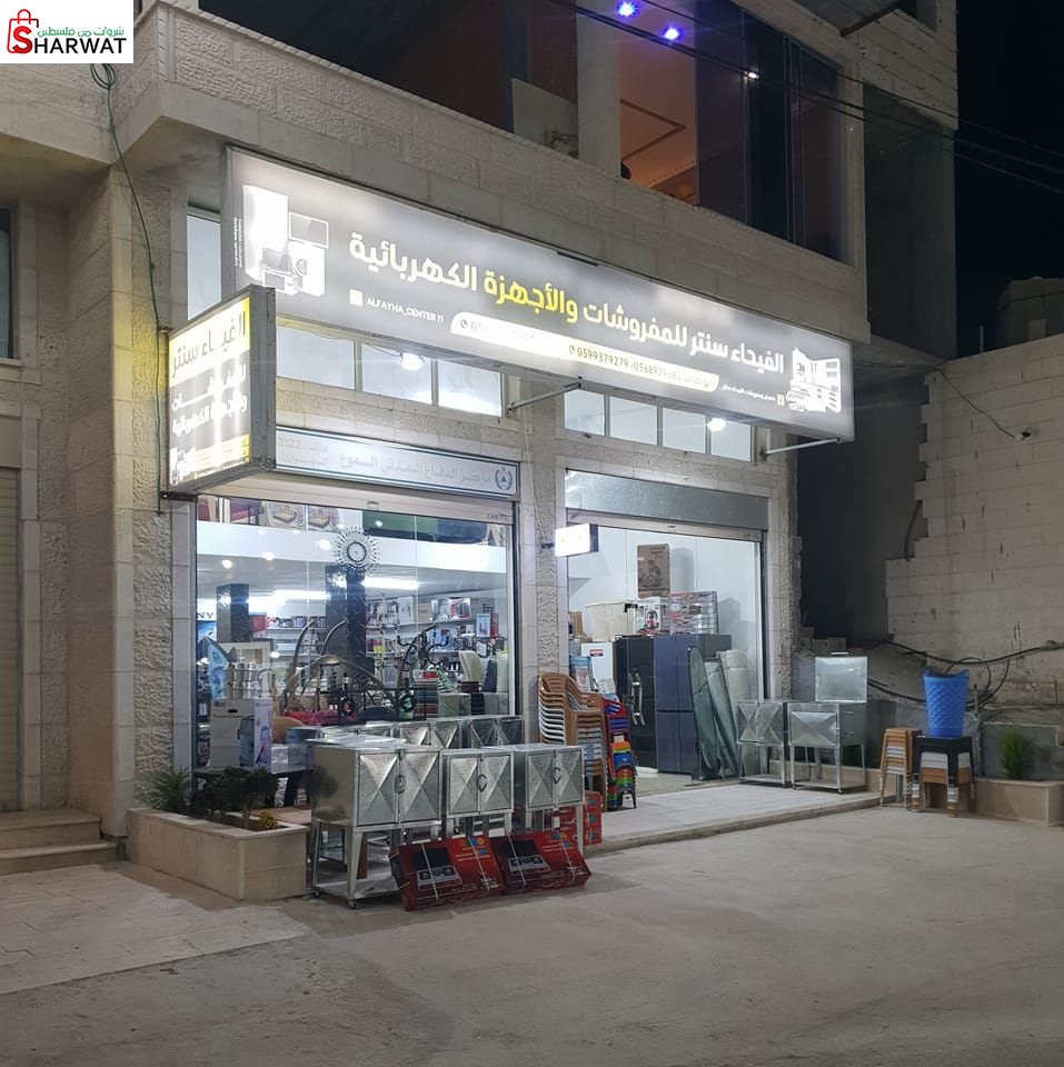 معرض ومفروشات الفيحاء سنتر