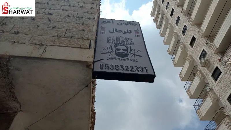 صالون امير للرجال