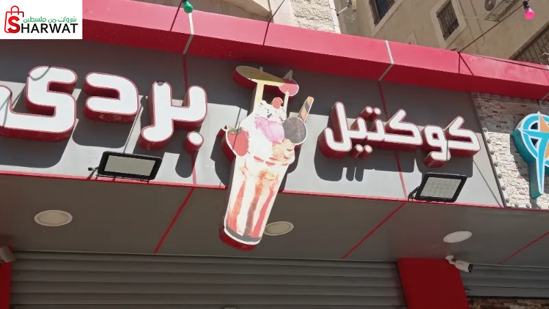 كوكتيل بردى