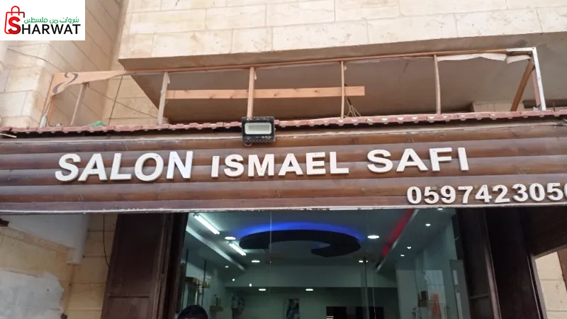 صالون اسماعيل