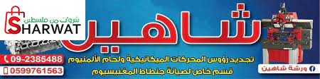 ورشة شاهين