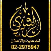 الرفيدي للدعاية والاعلان