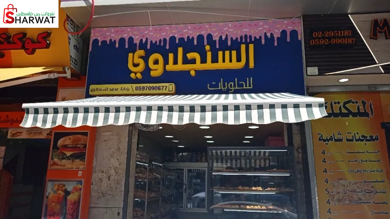 السنجلاوي للحلويات