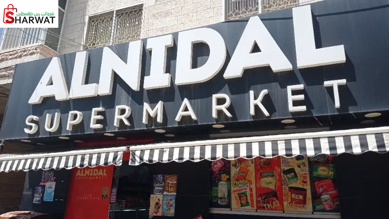 النضال سوبرماركت