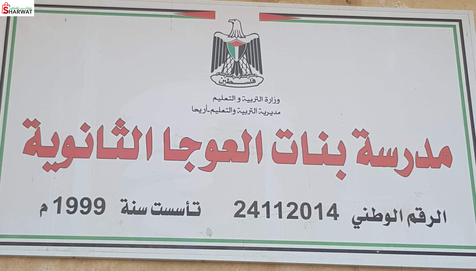 مدرسة بنات العوجا الثانوية