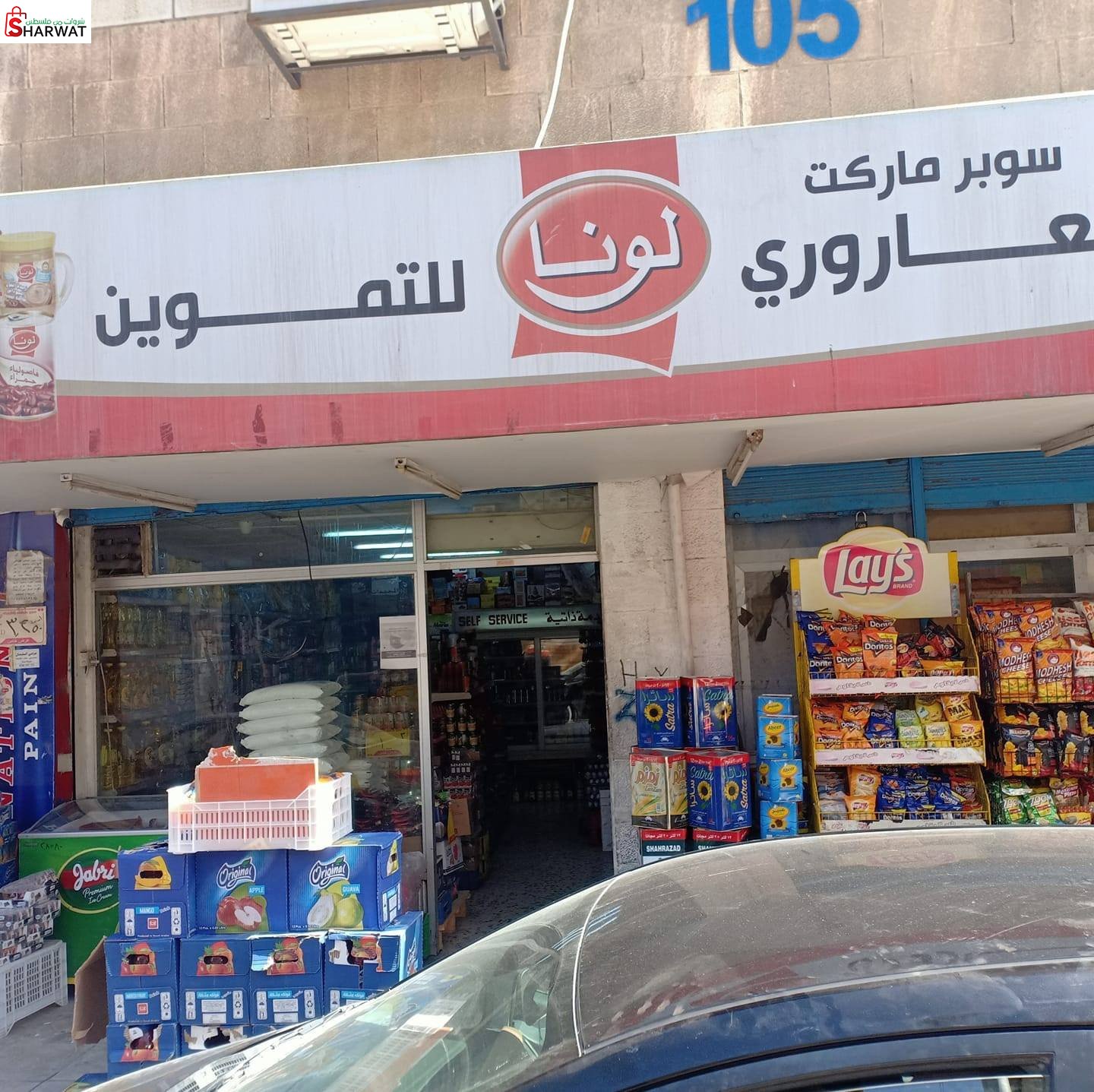 بقالة العاروري