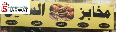 مخبز السايح