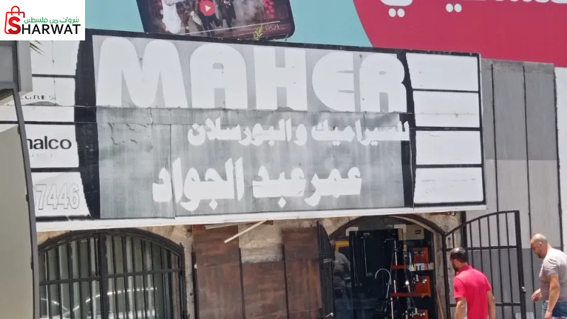 عمر عبد الجواد للسراميك و البورسلان