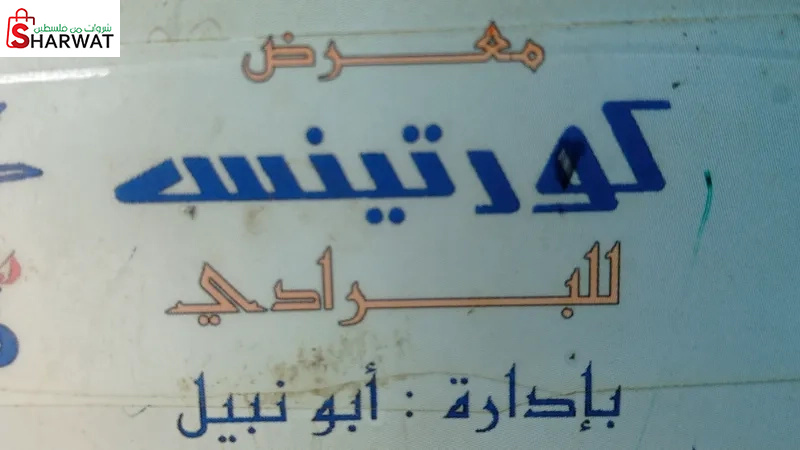 معرض كورتينس