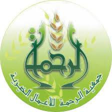 جمعية الرحمة للاعمال الخيرية