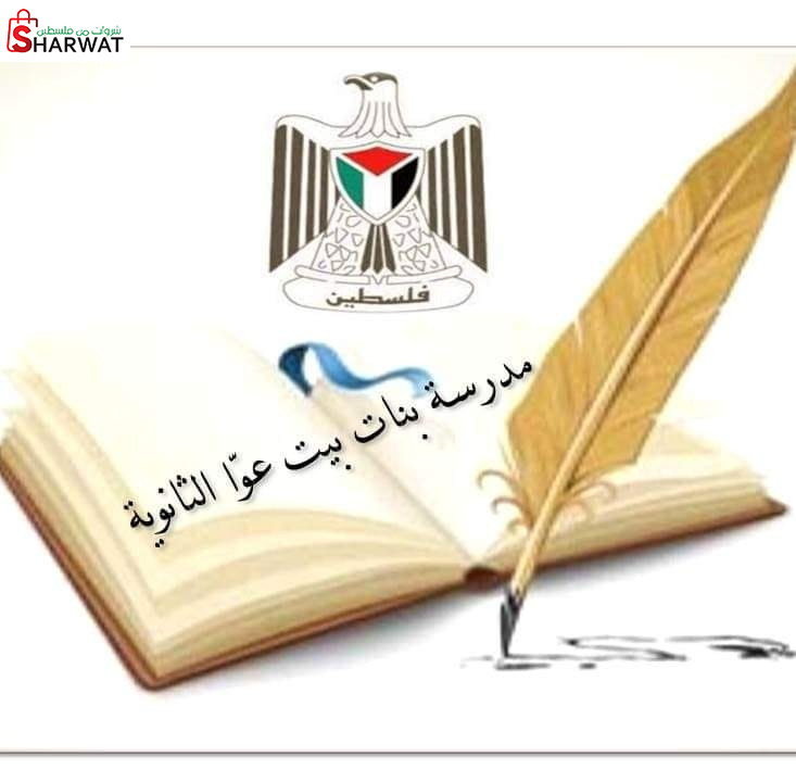 مدرسة بنات بيت عوا الثانوية