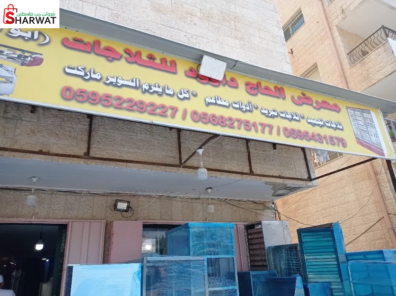 معرض الحج داوود للثلاجات