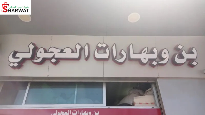 بن وبهارات العجولي