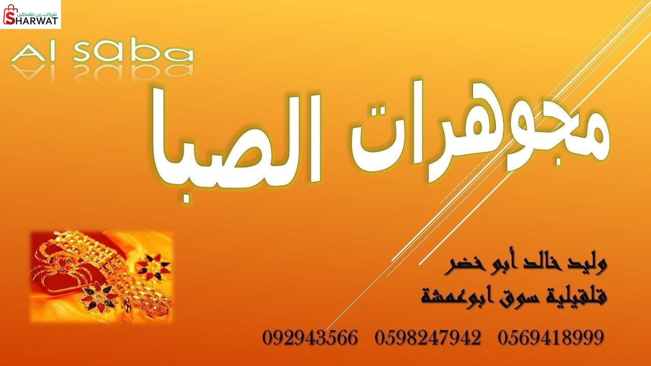 مجوهرات الصبا