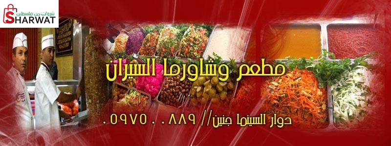 مطعم السيران