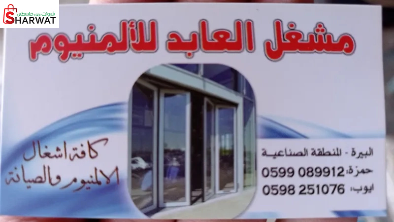 مشغل العابد للألمنيوم