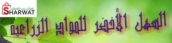 محلات السهل الاخضر للمواد الزراعية
