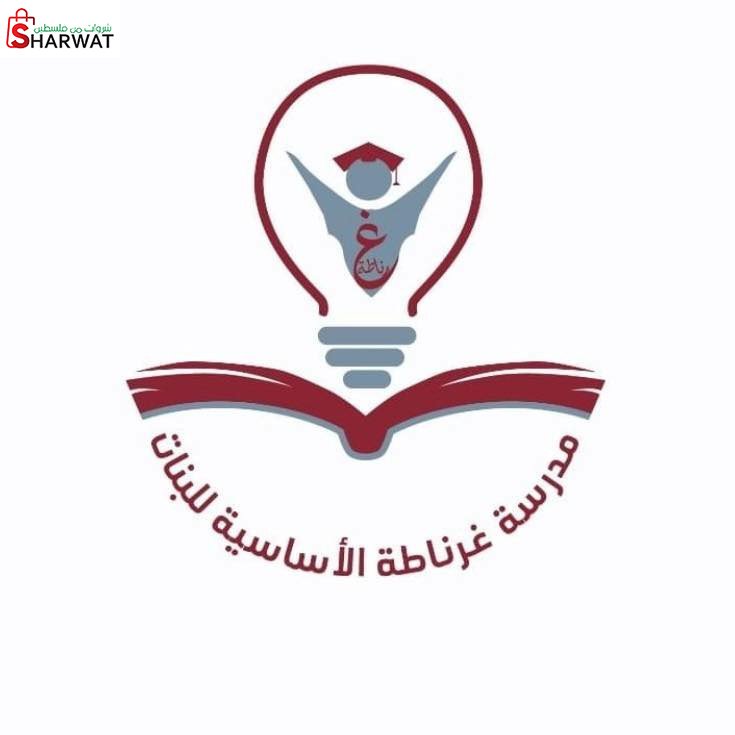 مدرسة غرناطة الاساسية للبنات