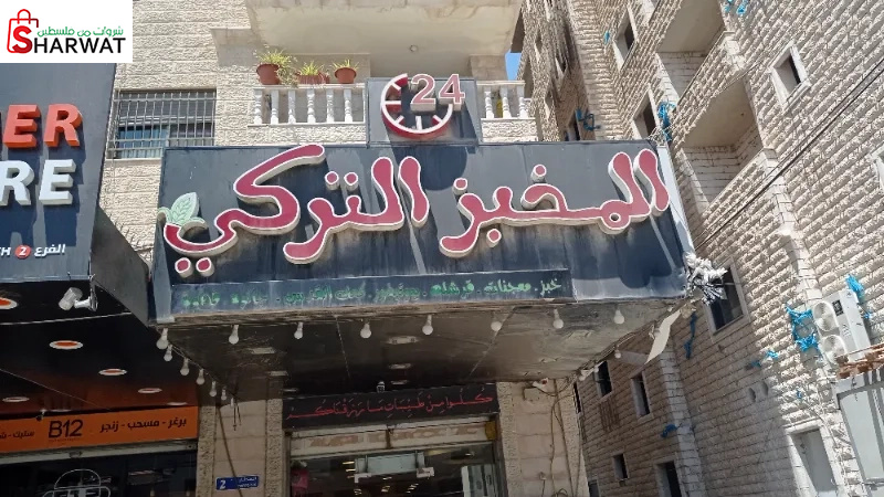 المخبز التركي