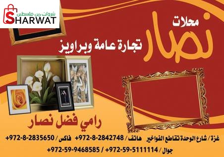 محلات نصار للبراويز والمرايا