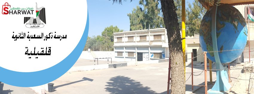 مدرسة السعدية الثانوية للبنين