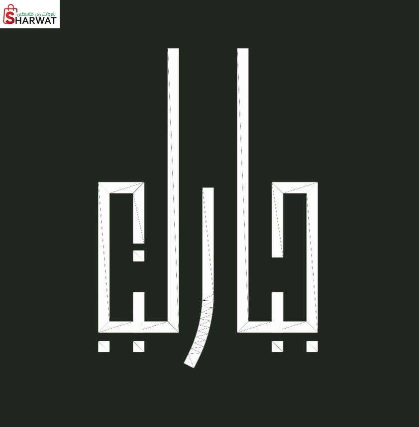جبارين للهندسة والمساحة