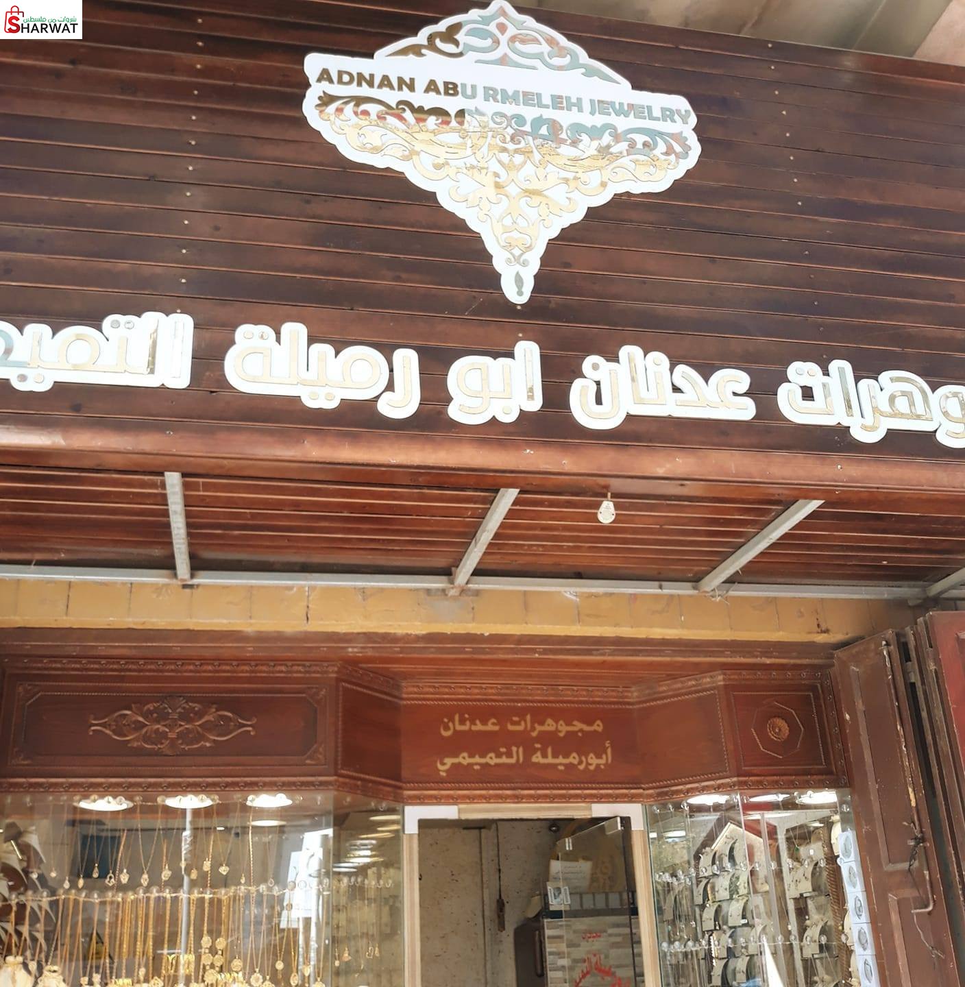 مجوهرات عدنان ابو ارميلة التميمي