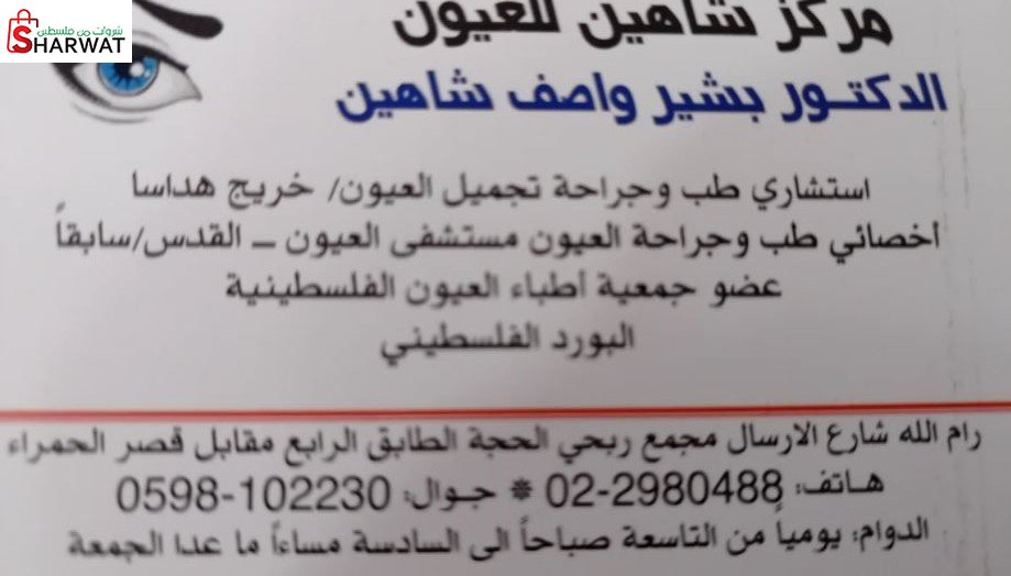 مركز شاهين للعيون