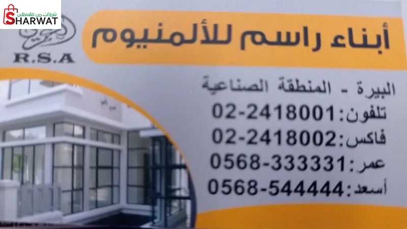 أبناء راسم للألمنيوم ( محلات العمري )