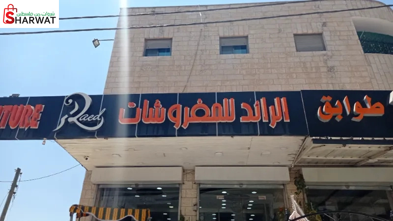 الرائد للمفروشات