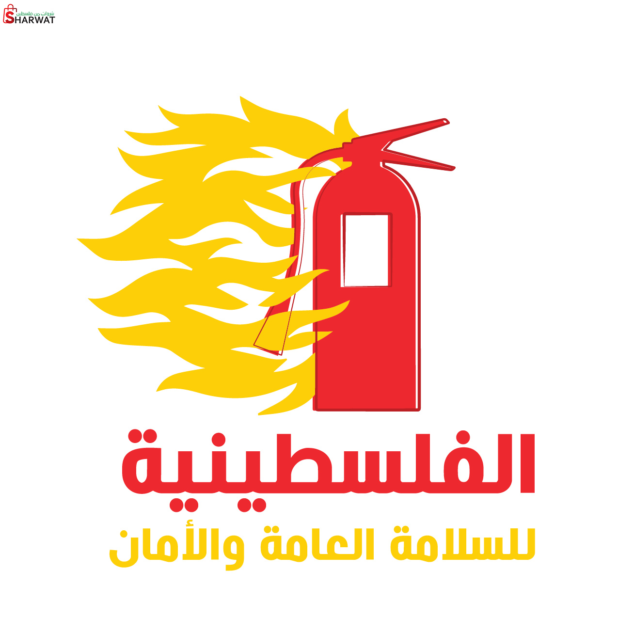 المؤسسة الفلسطينية للسلامة العامة